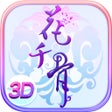 程序图标：花千骨-唯美仙侠手游