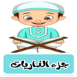 ไอคอนของโปรแกรม: جزء الذاريات ترديد وقراءة…