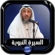 السيرة النبوية كاملة عثمان الخ
