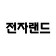 أيقونة البرنامج: 전자랜드