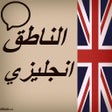 Icon of program: الناطق انجليزي