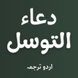 プログラムのアイコン：Dua e Tawassul With Audio…