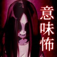 程序图标：意味がわかると怖い話