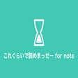 Icon of program: これぐらいで読めまっせー for note