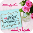 程序图标：تهاني العيد 2022