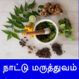 Icon of program: Nattu Maruthuvam நாட்டு ம…