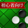 プログラムのアイコン：入門リバーシ初心者でも強くなれる