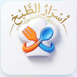 程序图标：تعلم الطبخ من الصفر حتى ا…