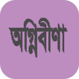 Icon of program: অগ্নিবীণা (কাব্যগ্রন্থ)