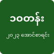 Ikon program: Exam Result  Myanmar