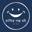 মজর বল হসর গলপ বই icon