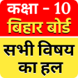 プログラムのアイコン：Bihar Board Solution Clas…
