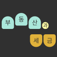 程序图标：부동산과 세금