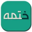 أيقونة البرنامج: ختمة 602