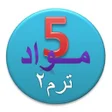 程序图标：هيا نتعلم مواد الصف الخام…