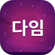程序图标：소개팅 100만 커플매니저 소개팅 다임클럽