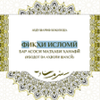Иконка программы: Фиқҳи исломӣ бар асоси ма…