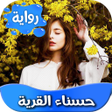 Icon of program: رواية حسناء البلدة كاملة