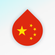 プログラムのアイコン：Drops: Learn Mandarin Chi…