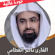Ikona programu: قران كريم ناصر القطامي بد…