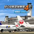 プログラムのアイコン：ぼくは航空管制官４ 羽田２