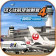 Symbol des Programms: ぼくは航空管制官４ 羽田２