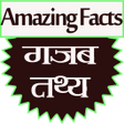 程序图标：Amazing Facts (सबसे मजेदा…