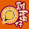 أيقونة البرنامج: Bubble Waffle Cafe