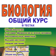 Общая биология в тестах icon