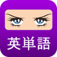 程序图标：つけるたびに英単語 小中高TOEICTOEFL