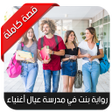 أيقونة البرنامج: رواية بنت بمدرسة عيال أغن…