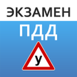程序图标：Экзамен ПДД. Билеты ГИБДД