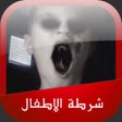 أيقونة البرنامج: شرطة الاطفال المرعبة