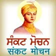 ไอคอนของโปรแกรม: Sankat Mochan - ਸਕਟ ਮਚਨ
