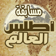 程序图标：لعبة أطلس العالم : أعلام …
