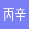Icoon van programma: 丙辛排盘
