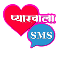 Pyarwala SMS (Hindi Love SMS)