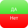 プログラムのアイコン：Да или Нет лучшие вопросы