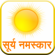 プログラムのアイコン：Surya Namaskar (Hindi)