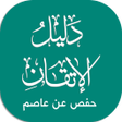 Ikona programu: دليل حفص