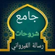 プログラムのアイコン：جامع كتب الشرح لرسالة الق…