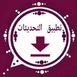 プログラムのアイコン：واتس عمر اب العنابي بلس 2…