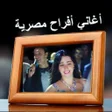 Иконка программы: أغاني أفراح بدون نت