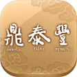 Icon of program: 鼎泰豐訓練網