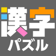 Ikon program: 漢字館 - 漢字ナンクロ十字パズルダイヤモンドパズ…