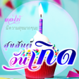 程序图标：Happy Birthday