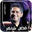Icon of program: جميع اغاني فضل شاكر بدون …