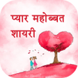 Hindi Pickup Line Shayari icon