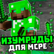 プログラムのアイコン：Мод на изумрудные вещи