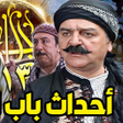 ไอคอนของโปรแกรม: حلقات باب الحارة رمضان 20…